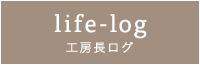 life-log｜工房長ログへ